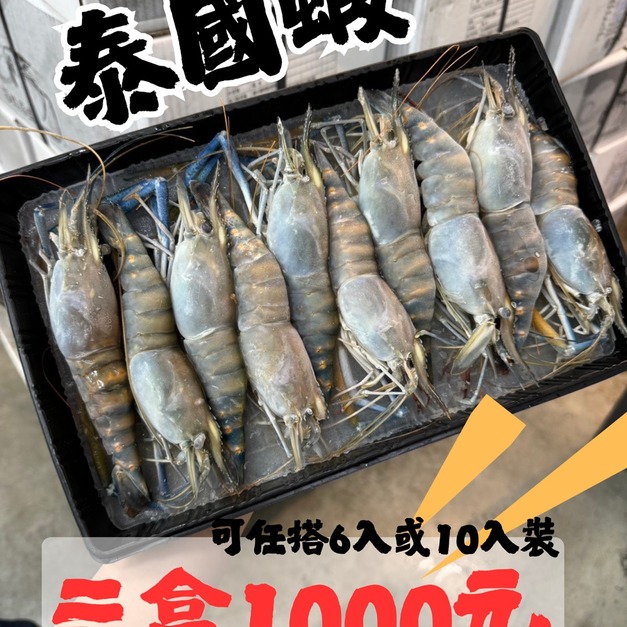 生凍泰國蝦 (10入、6入)  #三盒特價1000元 #品質超好 #中秋必烤 #隨機出貨