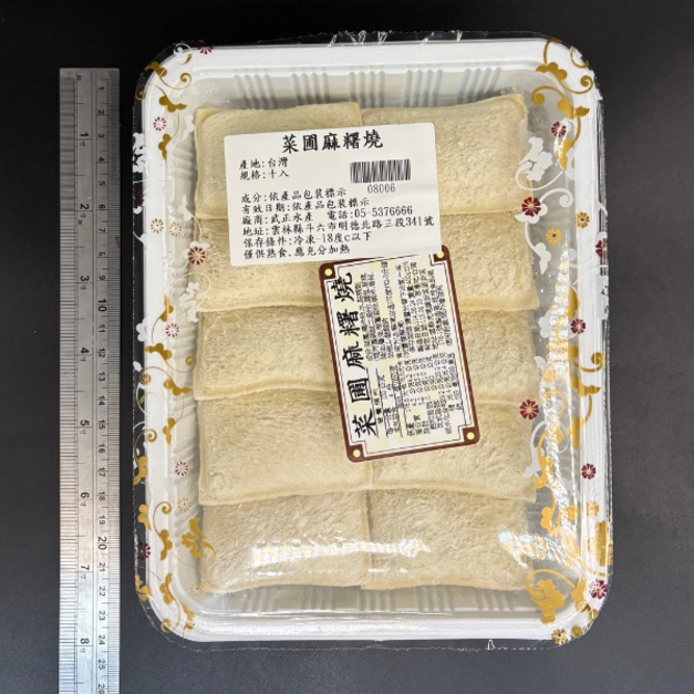 菜圃麻糬燒 (10入) -400g #人氣點心