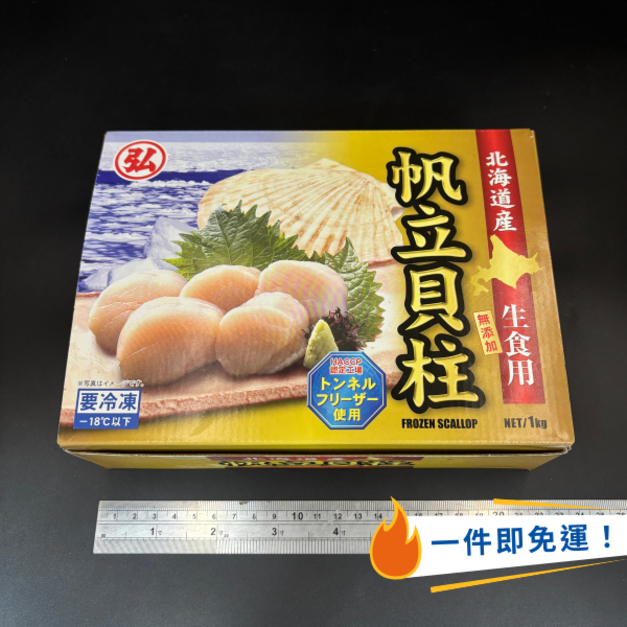  {巨無霸}日本生食級干貝2L - 1kg #送禮首選 #北海道