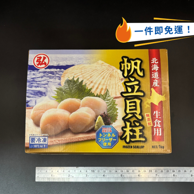  {巨無霸}日本生食級干貝2L - 1kg #送禮首選 #北海道