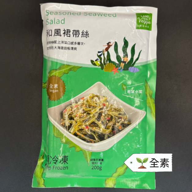 和風裙帶絲-200g《全素》#涼拌小菜 #解凍即食