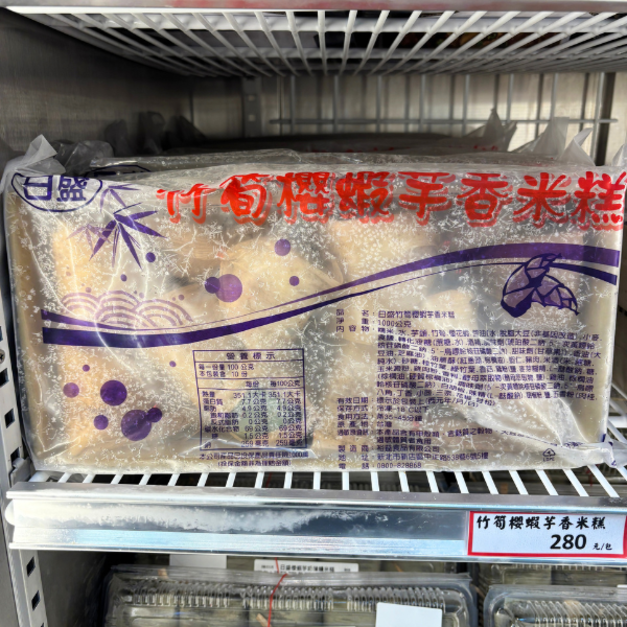 竹筍櫻蝦芋香米糕 (10入)-1000g