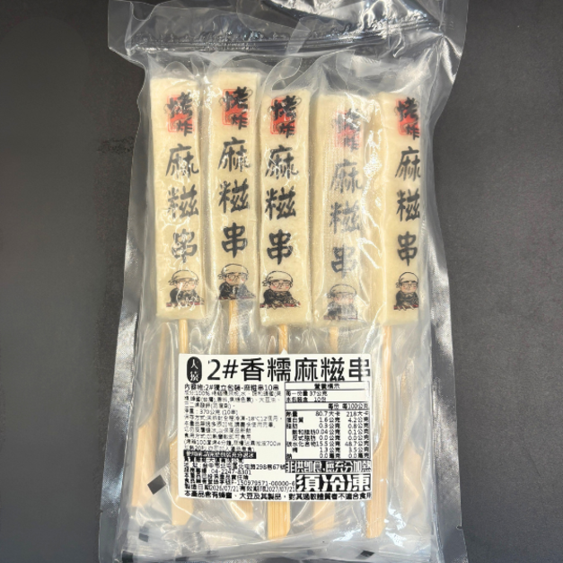 日式麻糬串 (10串) -370g #中秋 #烤肉 #燒烤