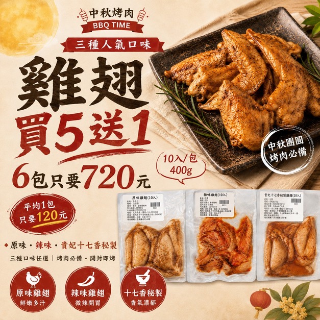 【中秋檔期優惠】醃製雞翅-買五送一 #中秋必買 #烤肉