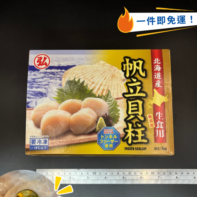 日本生食級干貝M - 1kg (直徑約5.5cm)#送禮首選 #北海道