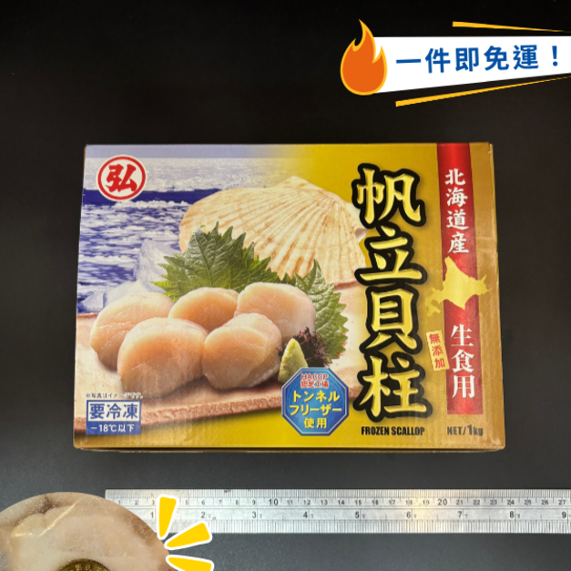 {巨無霸}日本生食級干貝2L - 1kg  (直徑約6.5cm) #送禮首選 #北海道