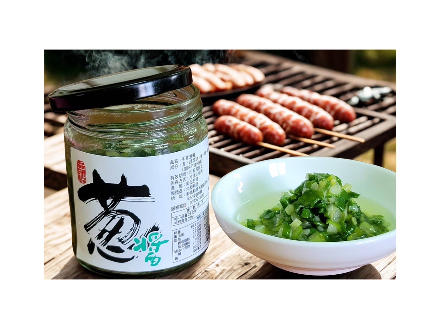 蔥鹽醬-250g #烤肉必備 #中秋必買 滿1499免運費_635099dd5a61ba2a0af1dd42ea1b8920.jpg
