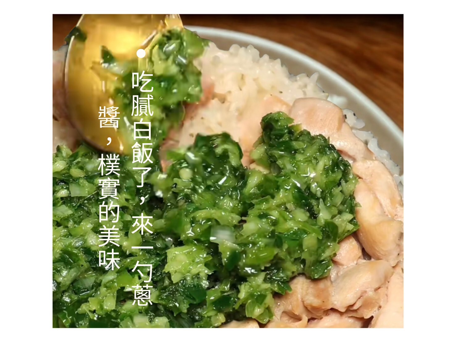 蔥鹽醬-250g #烤肉必備 #中秋必買 滿1499免運費_ec4222b6ce0fb02aee1444688e4f23b5.jpg