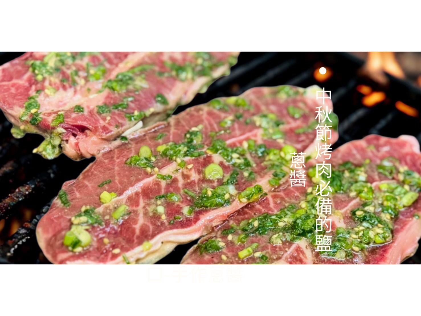 蔥鹽醬-250g #烤肉必備 #中秋必買 滿1499免運費_eed3f2a9c8e88bfe5ce666e1aaf335a6.jpg