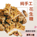 手工花生糖