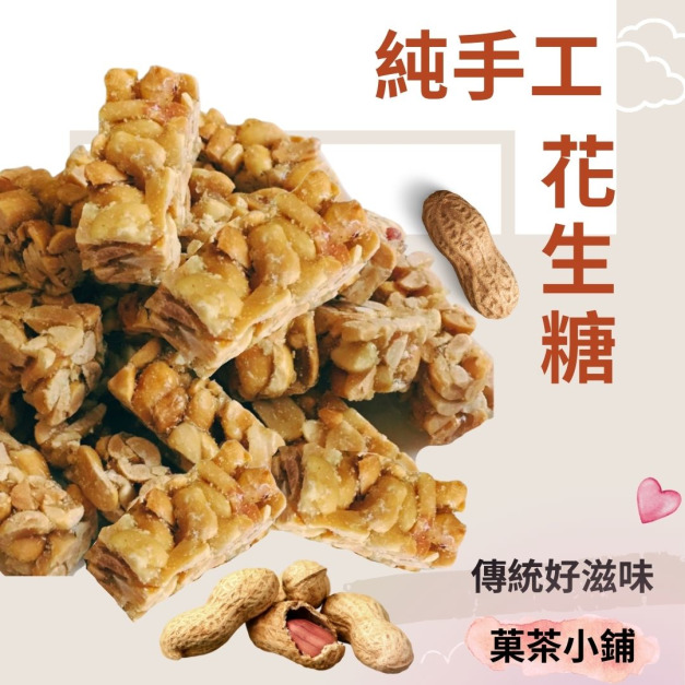 手工花生糖