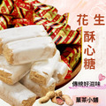 花生酥心糖_1