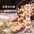 花生酥心糖