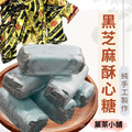 黑芝麻酥心糖
