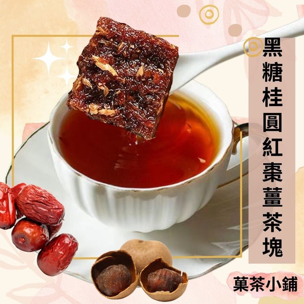 冬季限定-紅棗桂圓黑糖茶塊