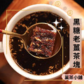 冬季限定-黑糖薑母茶塊