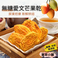 無糖愛文芒果乾 屏東枋寮