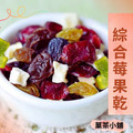 綜合莓果乾