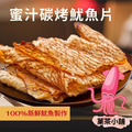 蜜汁魷魚片