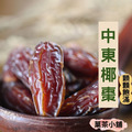 中東椰棗乾