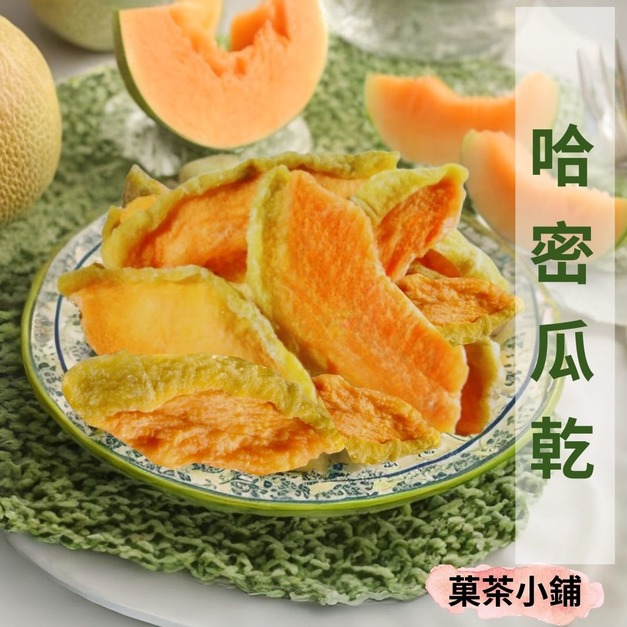 哈密瓜乾