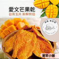 愛文芒果乾