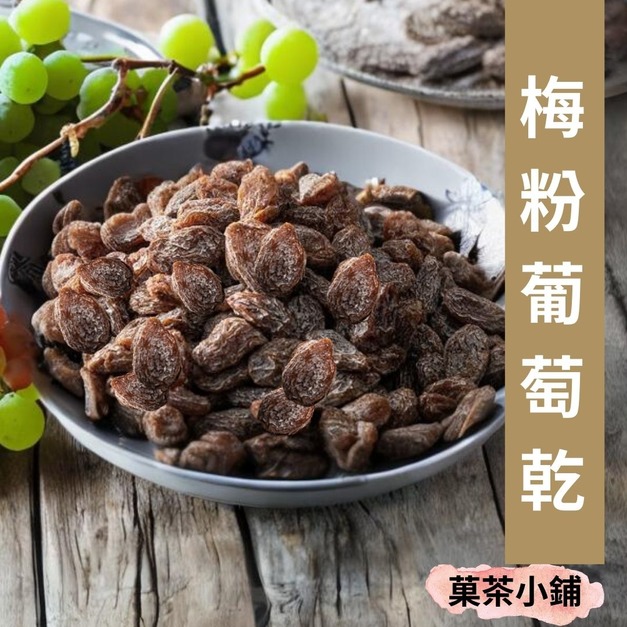 梅粉葡萄乾