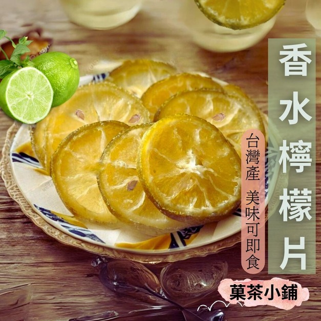 香水綠檸檬片