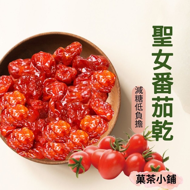 聖女小番茄乾