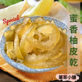 蜜香柚皮乾