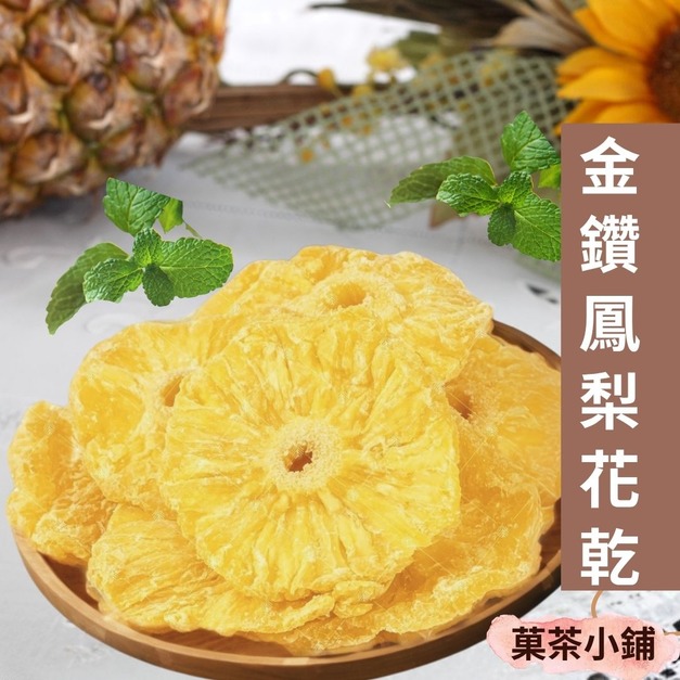 金鑽鳳梨乾(整片)