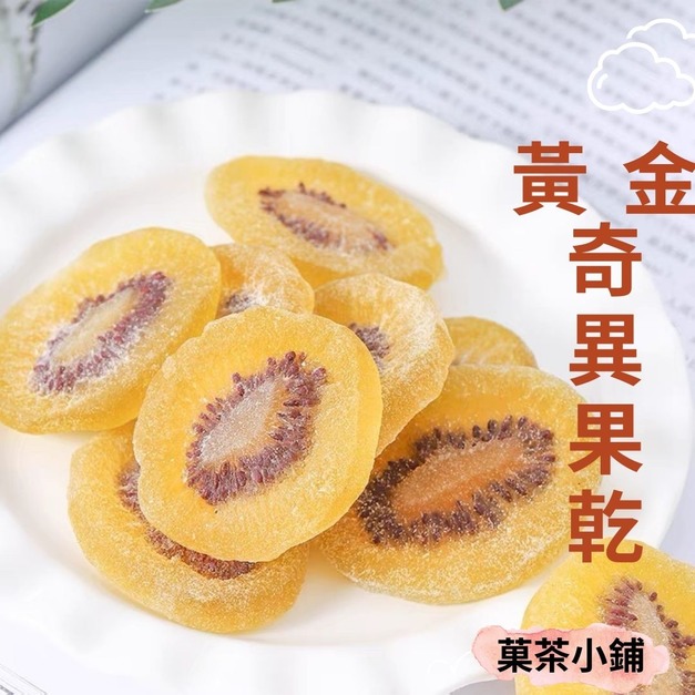 黃金奇異果乾
