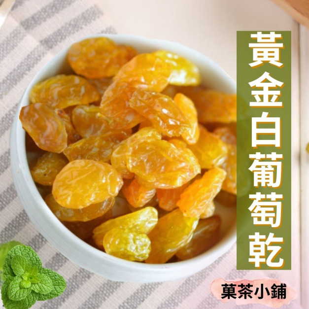 黃金白葡萄乾