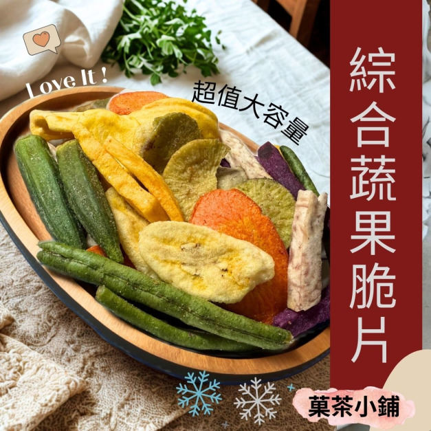 綜合蔬菜脆片