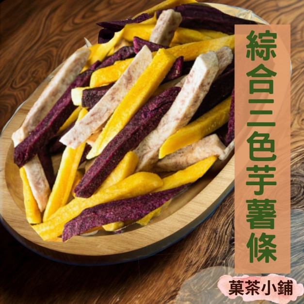 綜合三色脆薯條