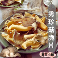 秀珍菇脆片