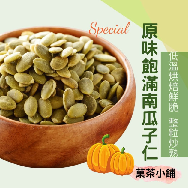南瓜子仁