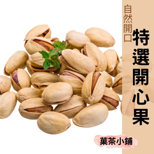 開心果