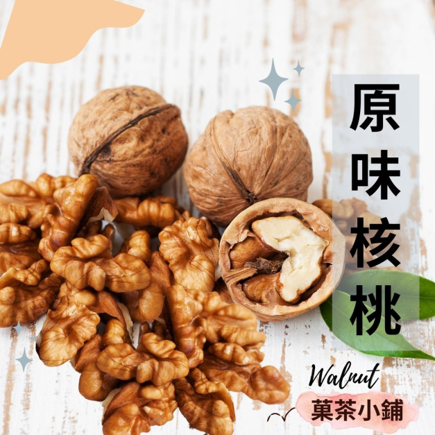 原味核桃