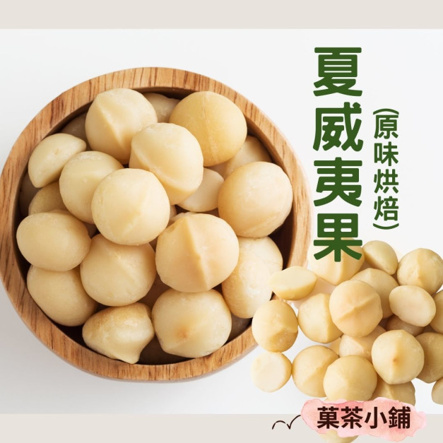 夏威夷豆(整顆)