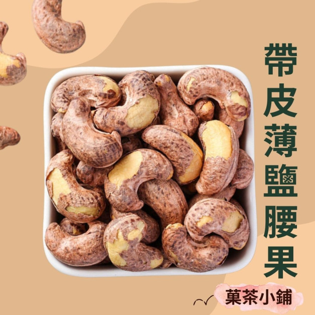 越南帶皮腰果
