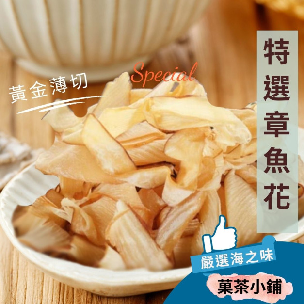黃金薄切章魚花
