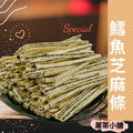 黑芝麻鱈魚條