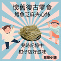 黑芝麻鱈魚條_2