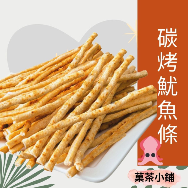 碳烤魷魚條