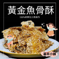 黃金魚骨酥