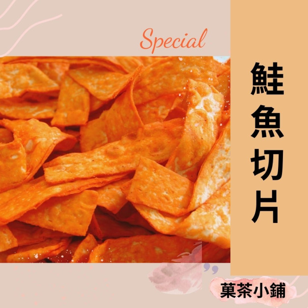 鮭魚切片