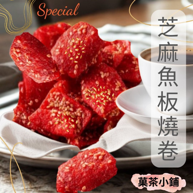 芝麻魚板燒