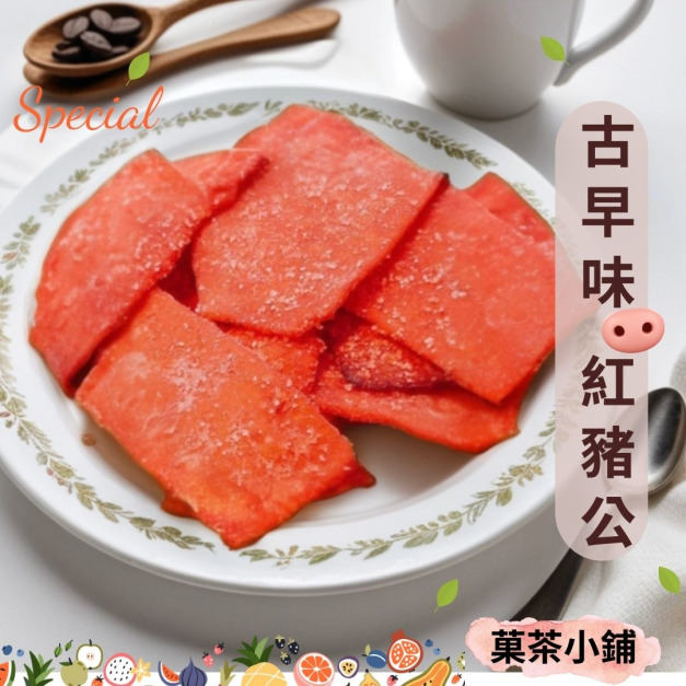 古早味大豬公