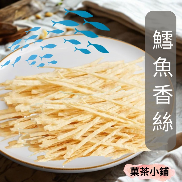 鱈魚香絲